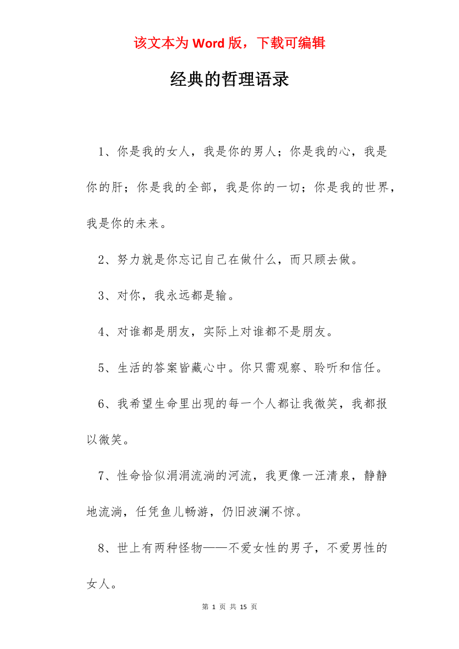 经典的哲理语录.docx_第1页