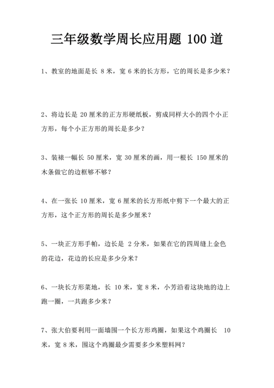 三年级数学周长应用题100道(长方形和正方形).docx_第1页