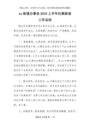 扫黑除恶半年工作总结.docx