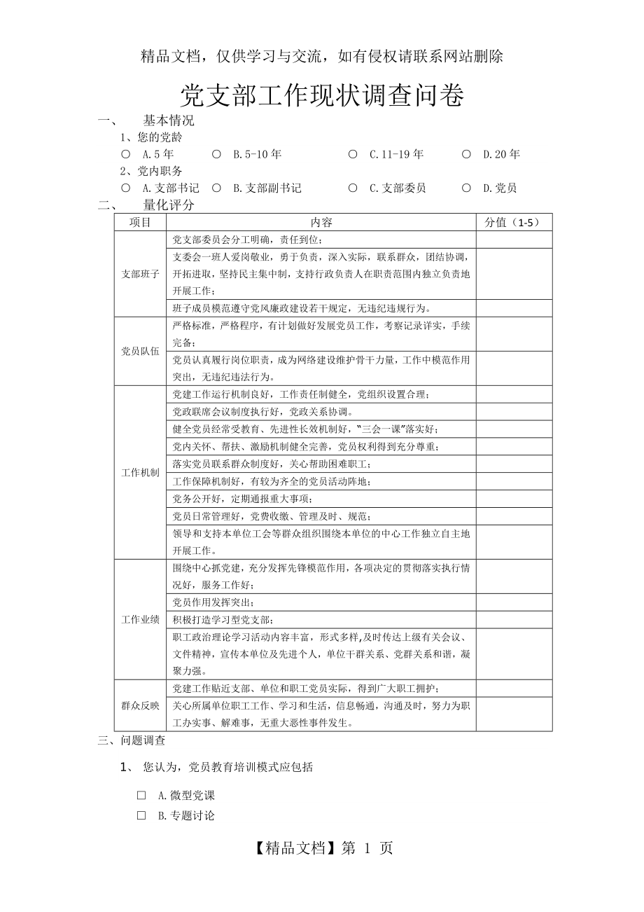 支部工作满意度调查表.docx_第1页