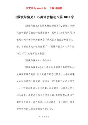 《傲慢与偏见》心得体会精选5篇1000字.docx