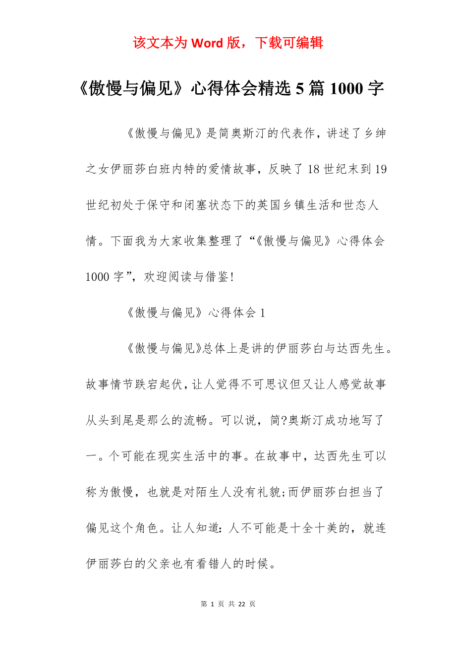 《傲慢与偏见》心得体会精选5篇1000字.docx_第1页