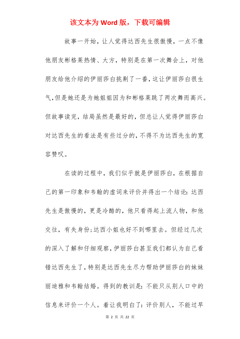 《傲慢与偏见》心得体会精选5篇1000字.docx_第2页