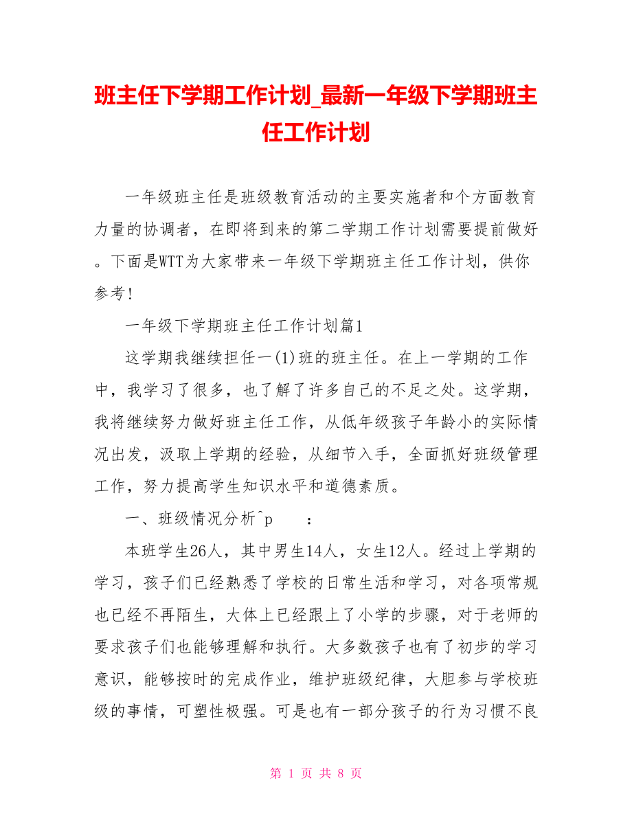 班主任下学期工作计划最新一年级下学期班主任工作计划.doc_第1页