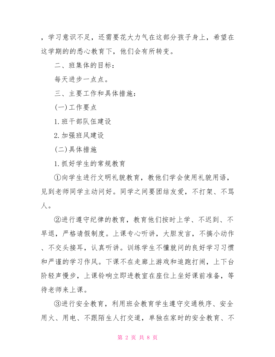 班主任下学期工作计划最新一年级下学期班主任工作计划.doc_第2页