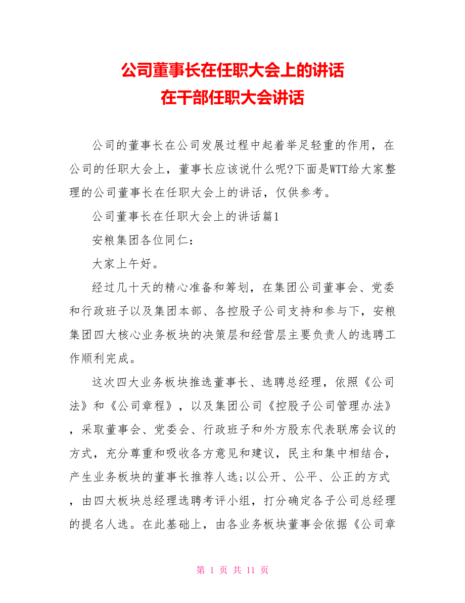 公司董事长在任职大会上的讲话 在干部任职大会讲话.doc_第1页