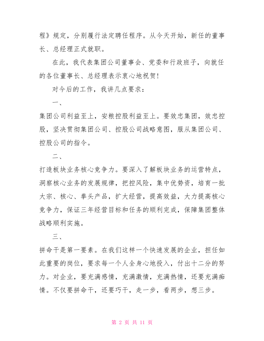 公司董事长在任职大会上的讲话 在干部任职大会讲话.doc_第2页