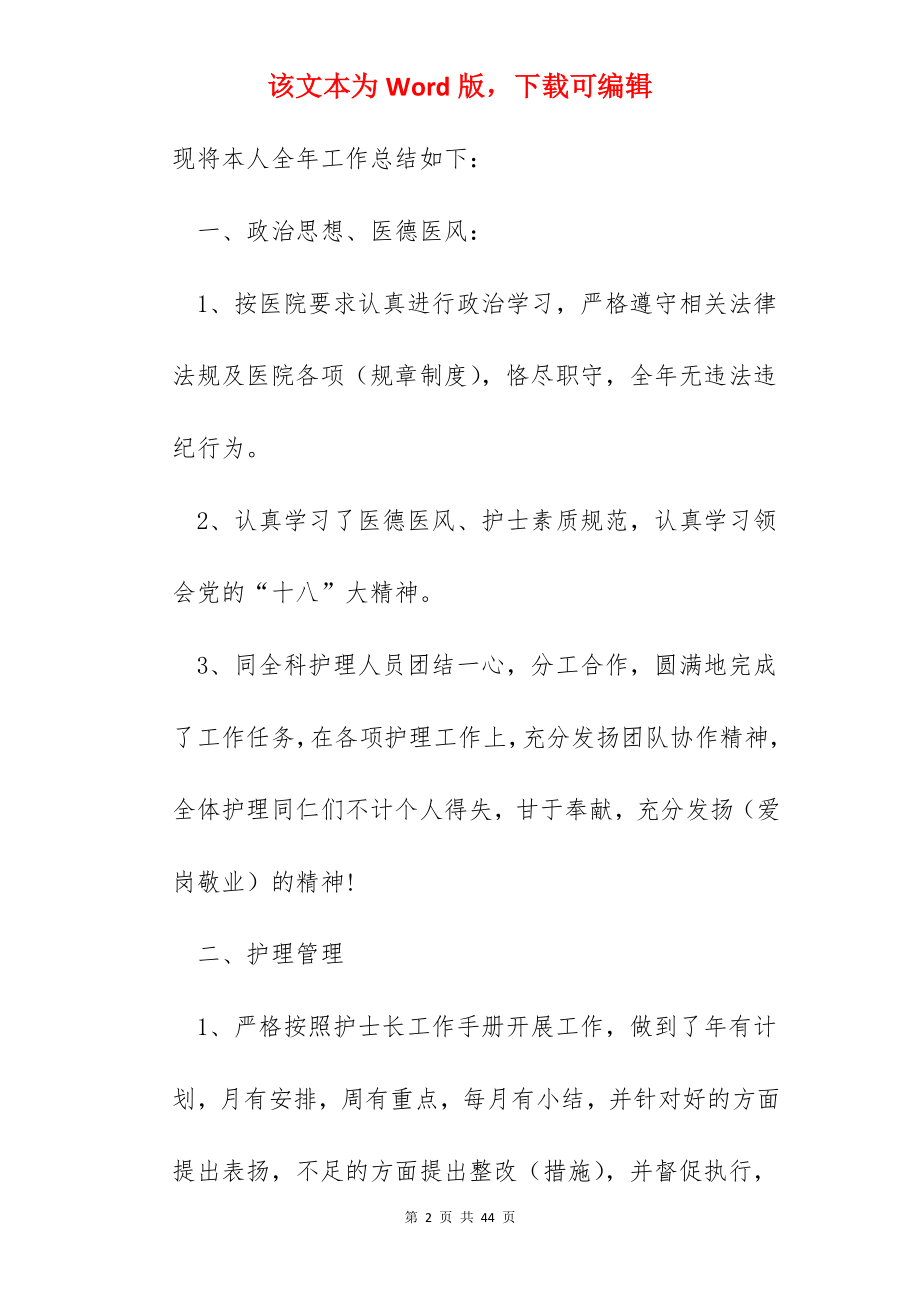 2022年护士长工作总结报告.docx_第2页