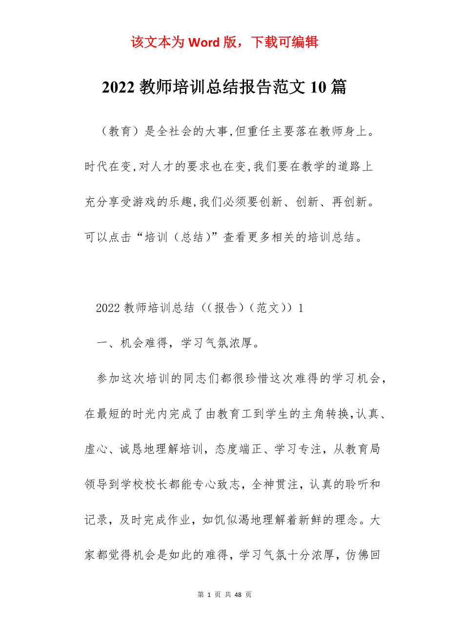 2022教师培训总结报告范文10篇.docx_第1页