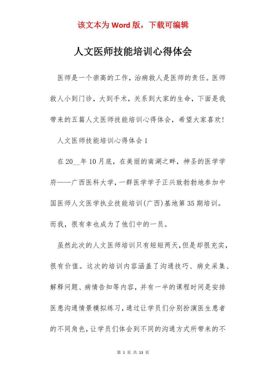 人文医师技能培训心得体会.docx_第1页