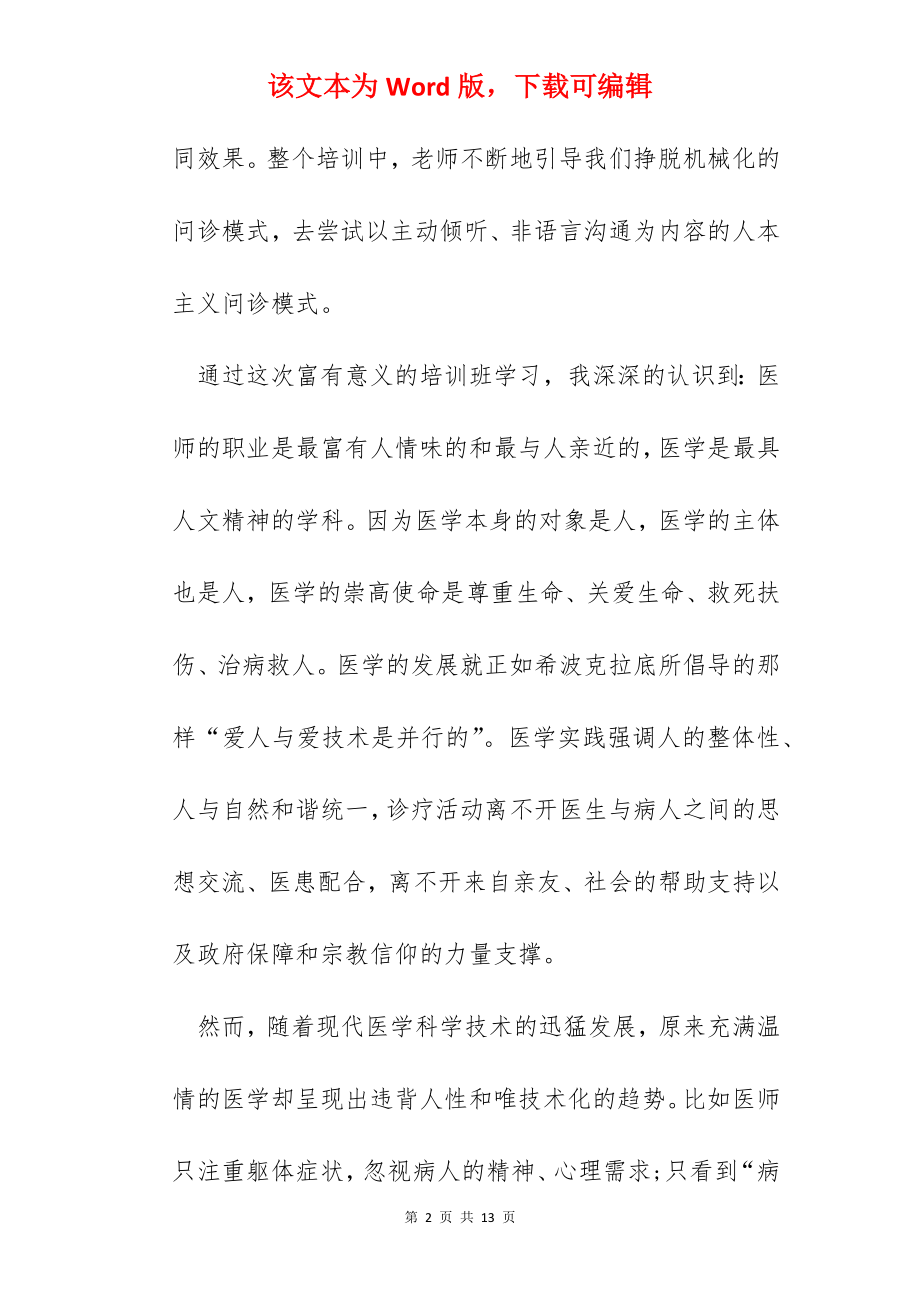 人文医师技能培训心得体会.docx_第2页