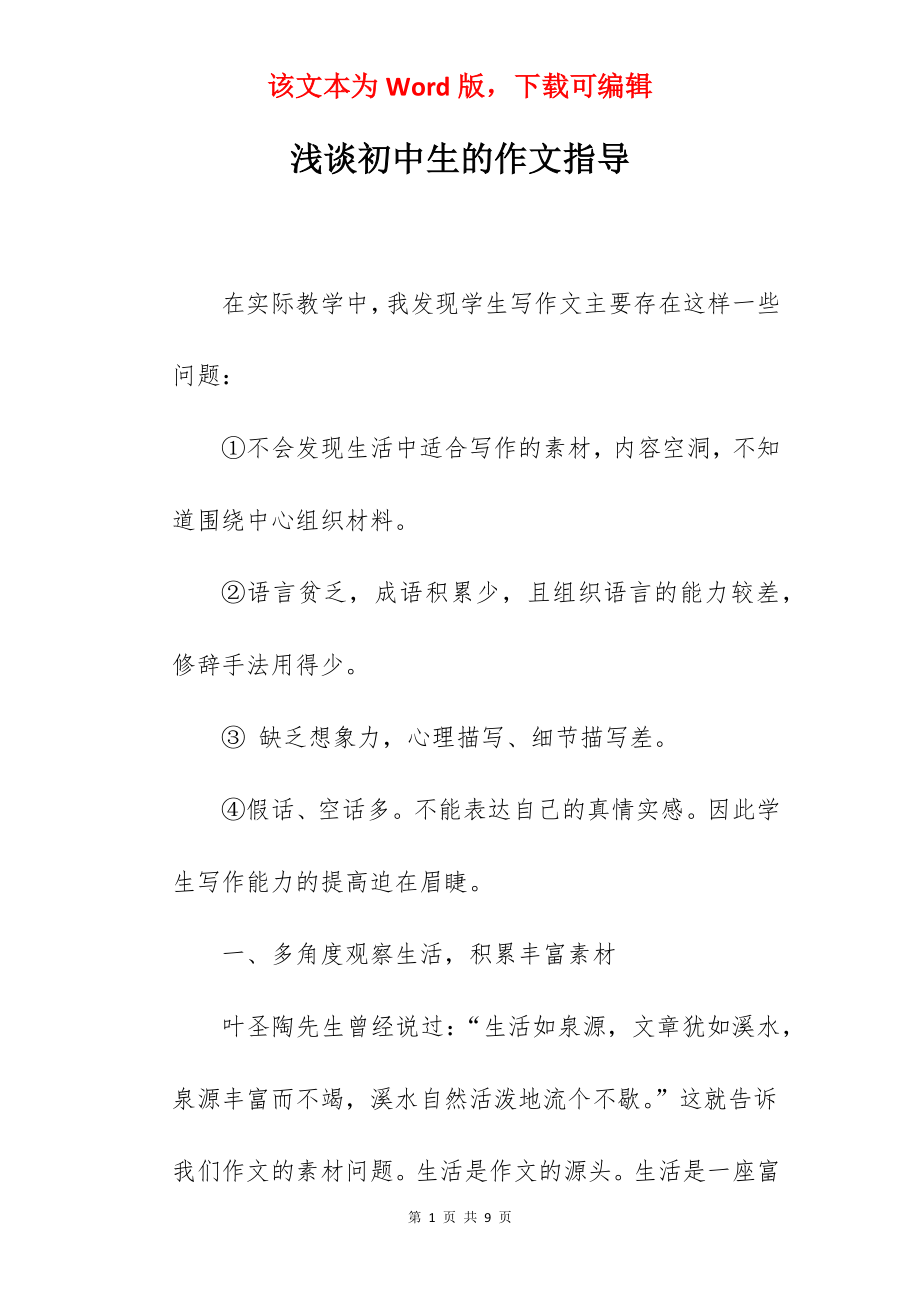 浅谈初中生的作文指导.docx_第1页