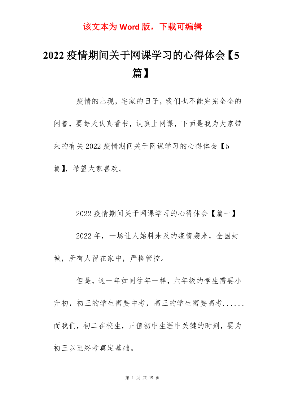 2022疫情期间关于网课学习的心得体会【5篇】.docx_第1页