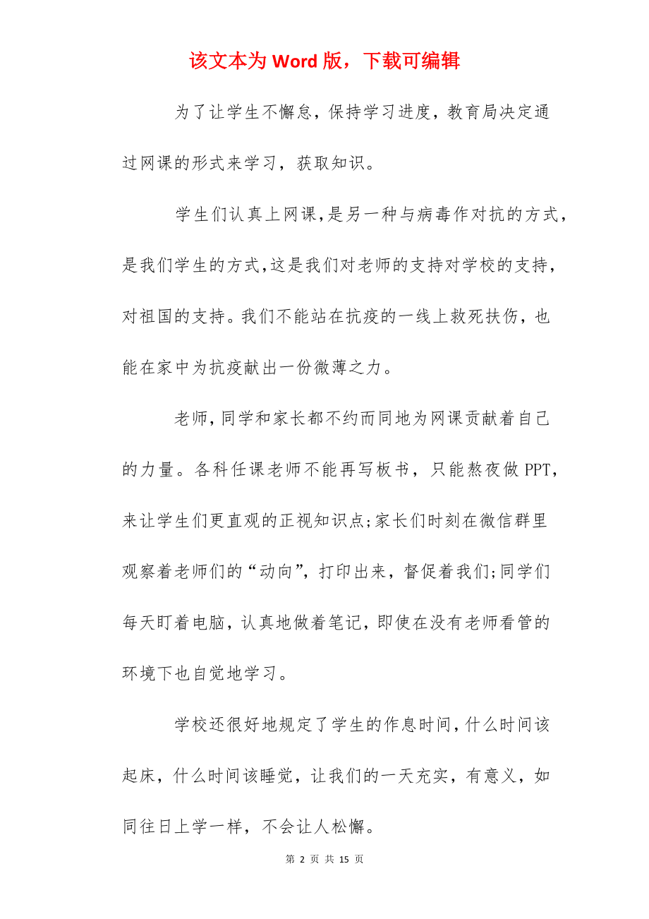 2022疫情期间关于网课学习的心得体会【5篇】.docx_第2页