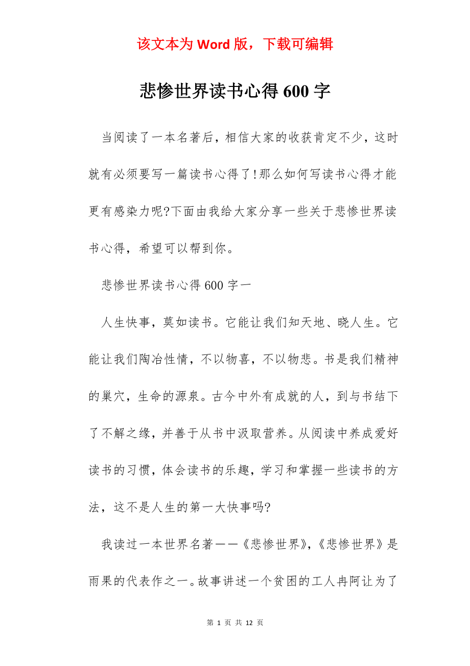 悲惨世界读书心得600字.docx_第1页