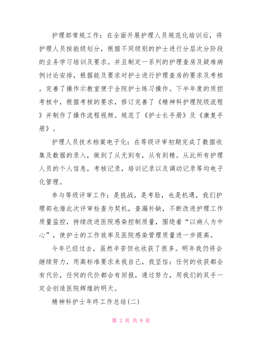 精神科护士年终工作总结.doc_第2页