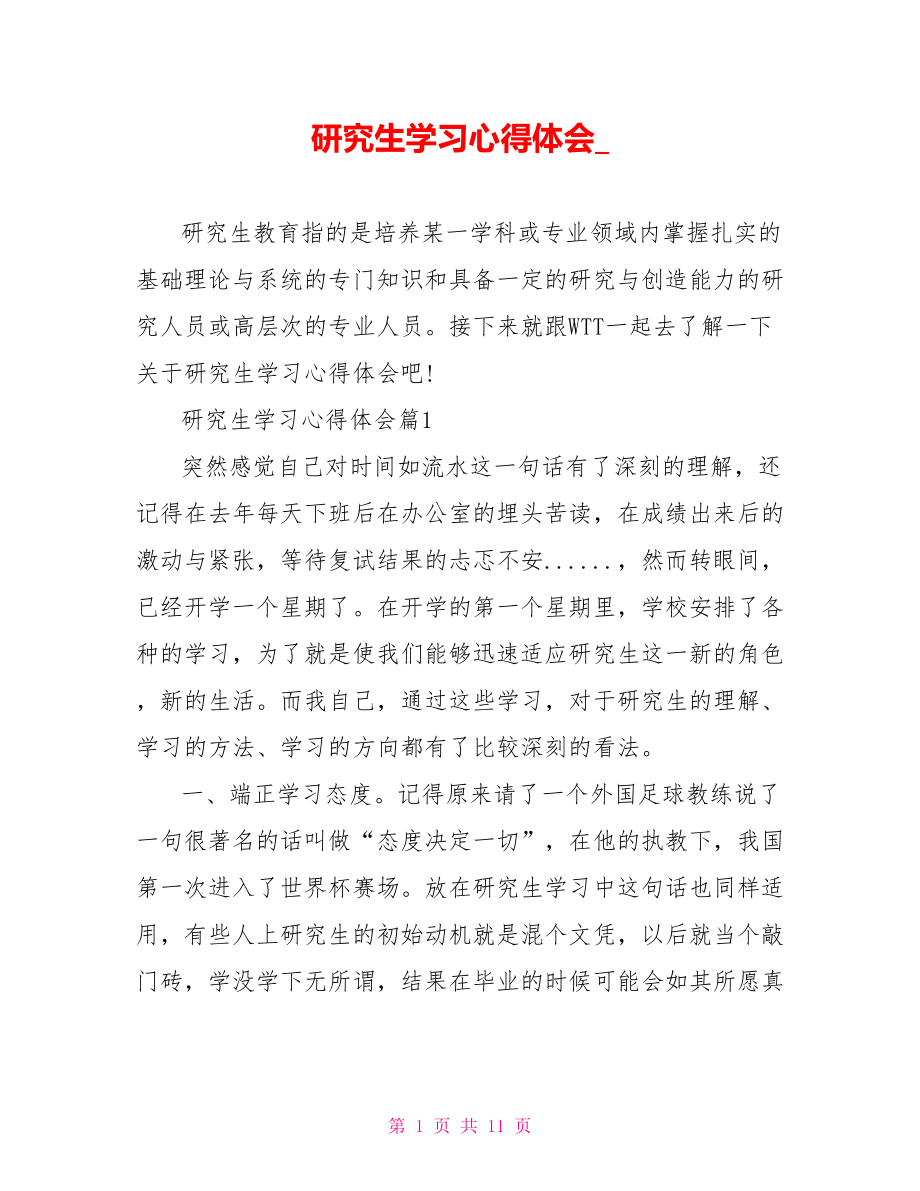 研究生学习心得体会.doc_第1页