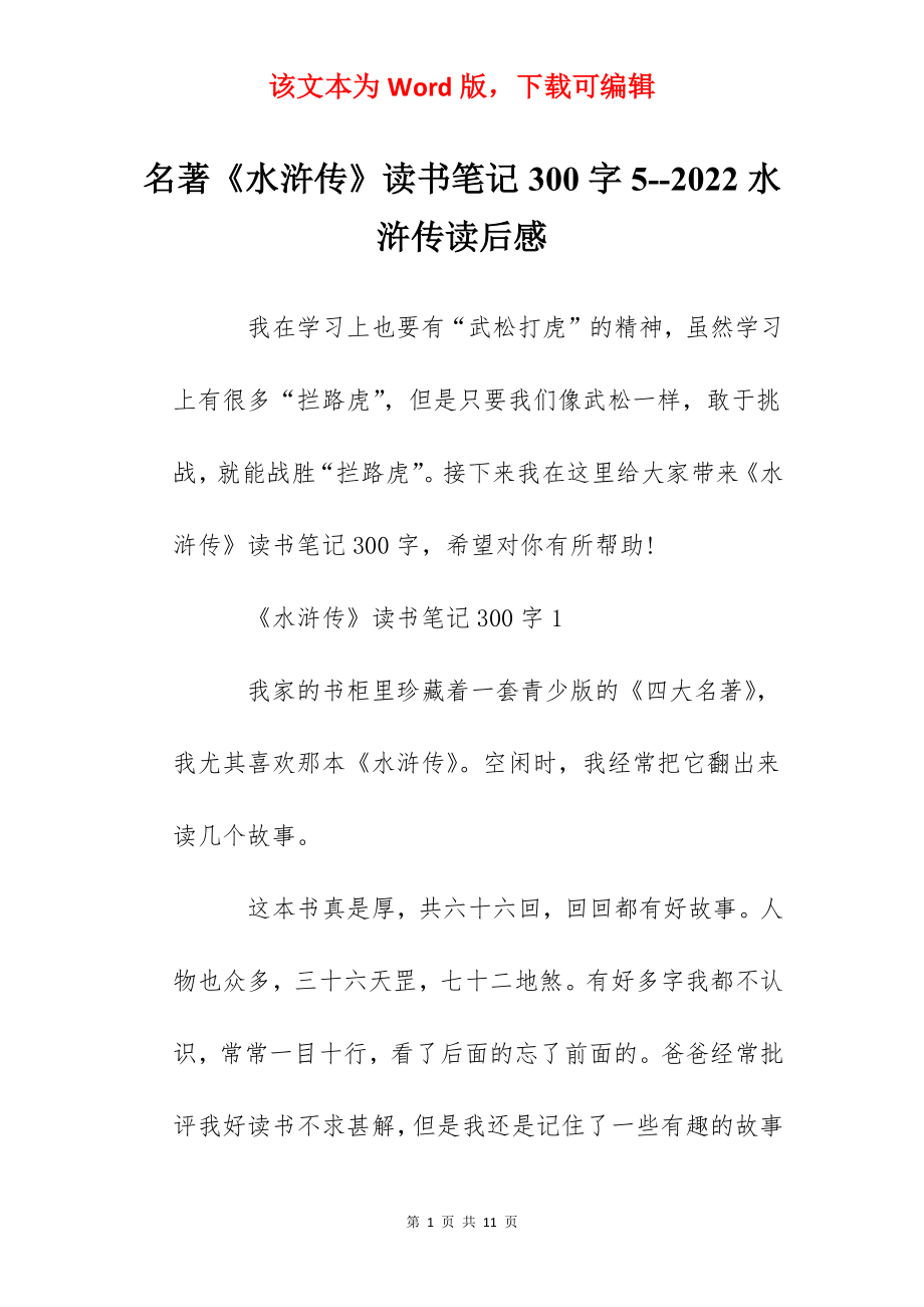 名著《水浒传》读书笔记300字5--2022水浒传读后感.docx_第1页