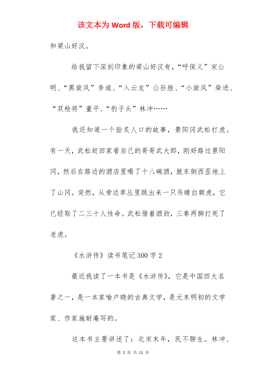 名著《水浒传》读书笔记300字5--2022水浒传读后感.docx_第2页