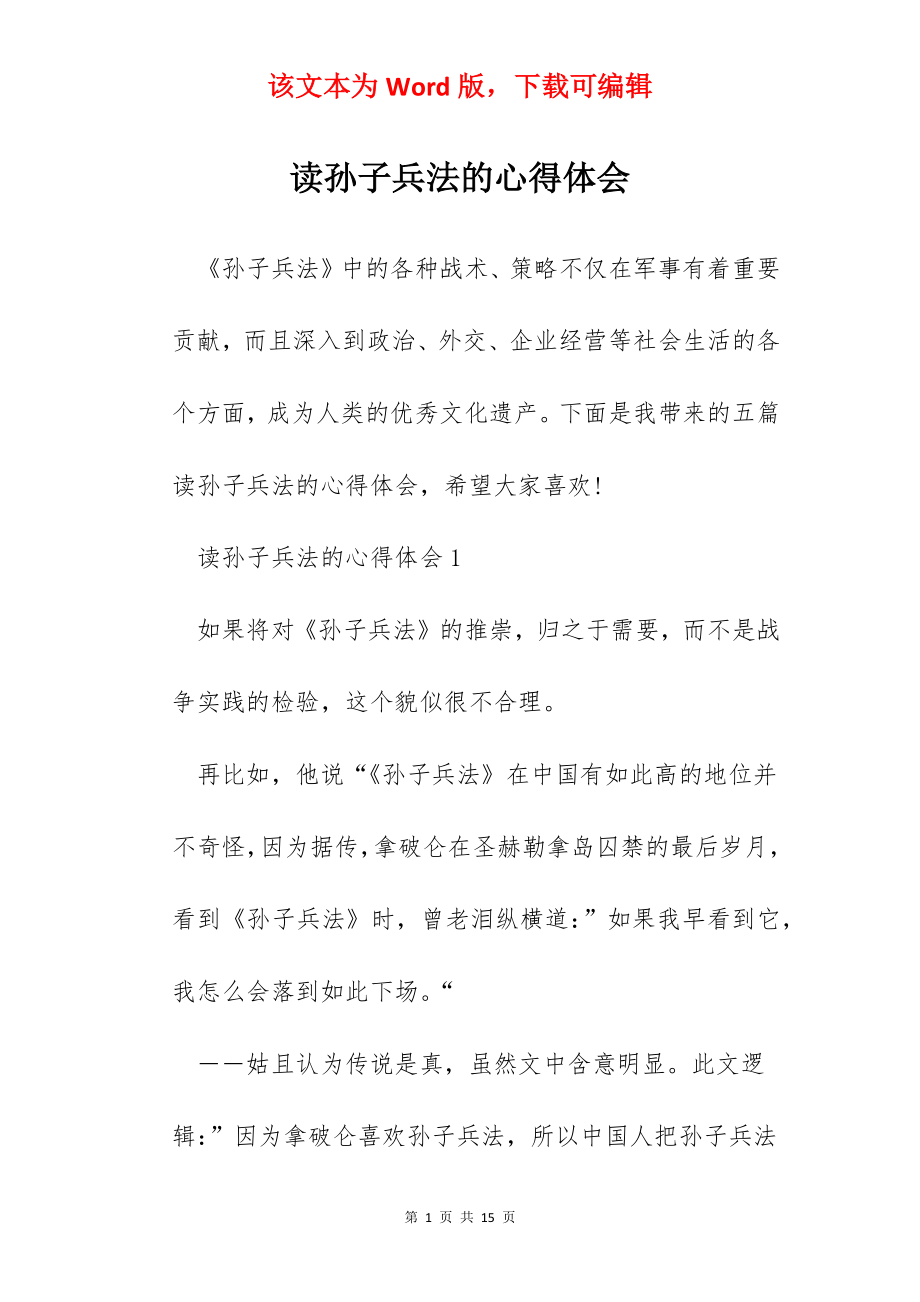 读孙子兵法的心得体会.docx_第1页