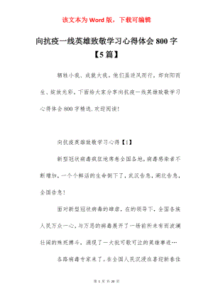 向抗疫一线英雄致敬学习心得体会800字 【5篇】.docx