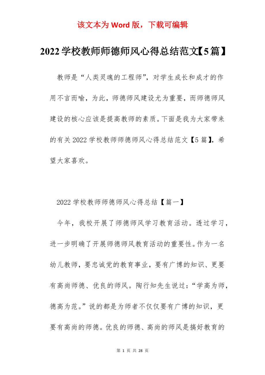 2022学校教师师德师风心得总结范文【5篇】.docx_第1页