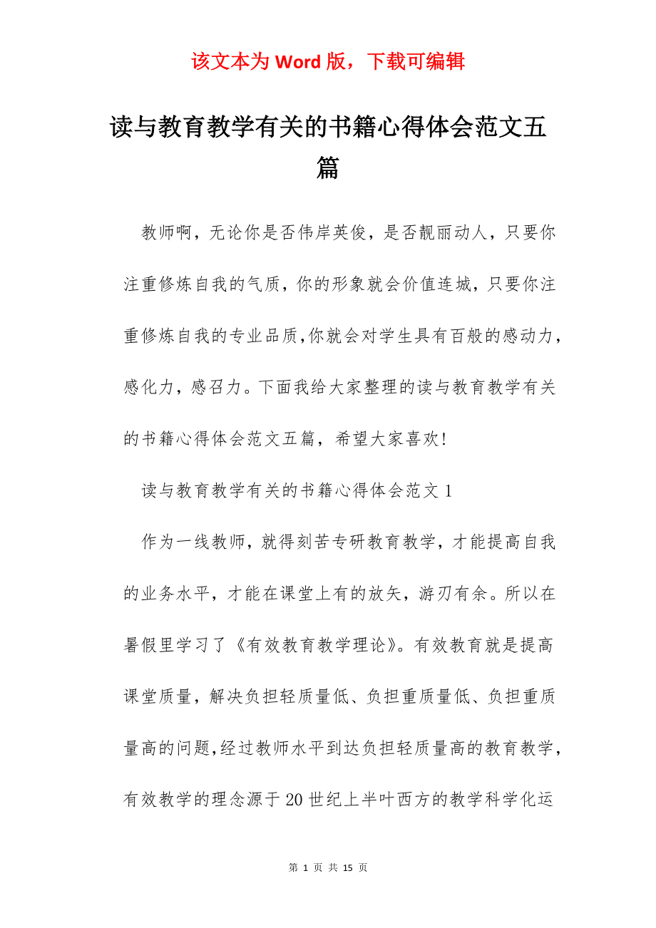 读与教育教学有关的书籍心得体会范文五篇.docx_第1页