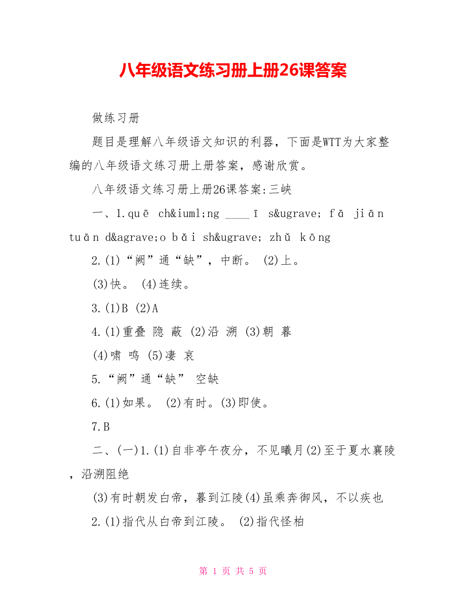 八年级语文练习册上册26课答案 .doc_第1页