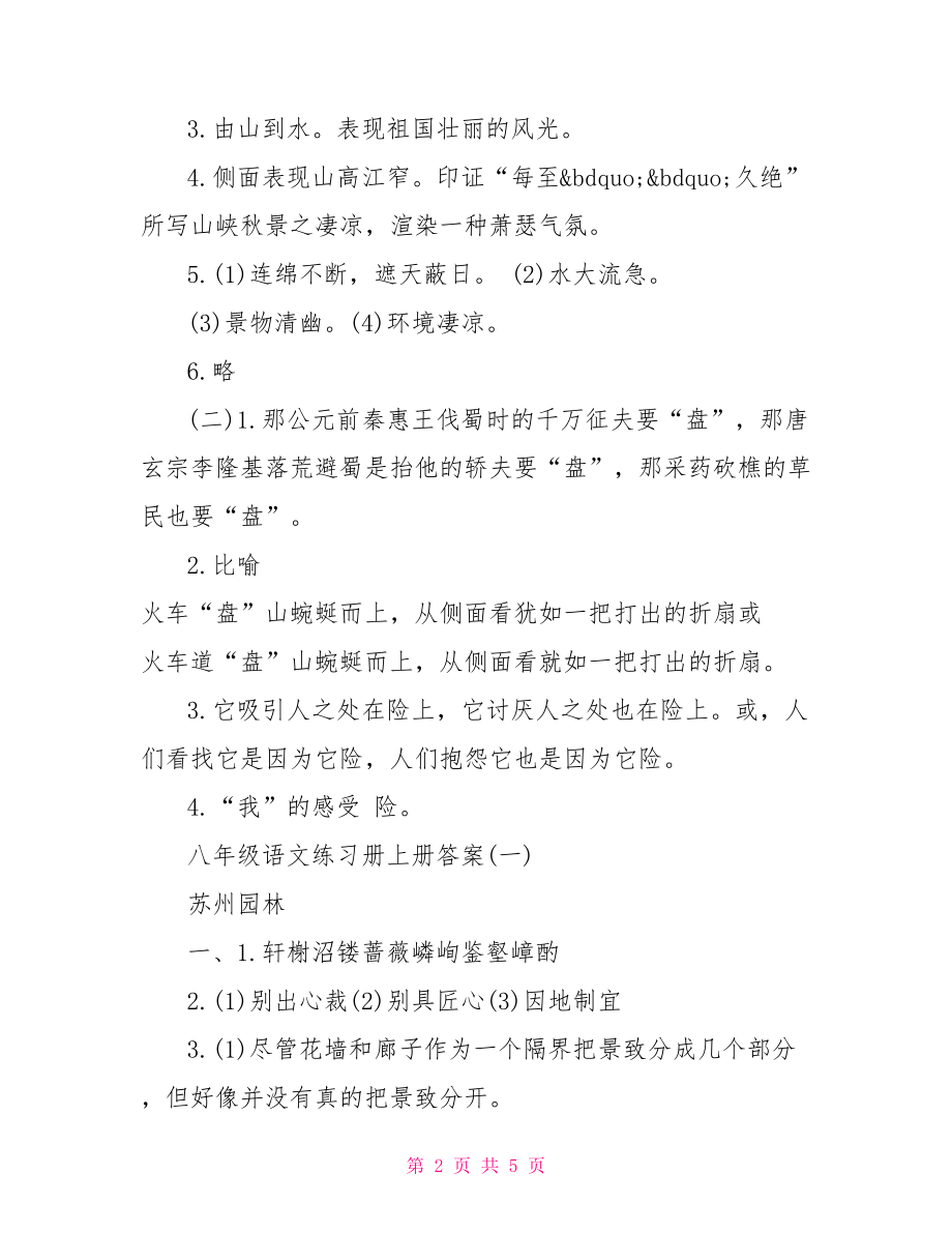 八年级语文练习册上册26课答案 .doc_第2页