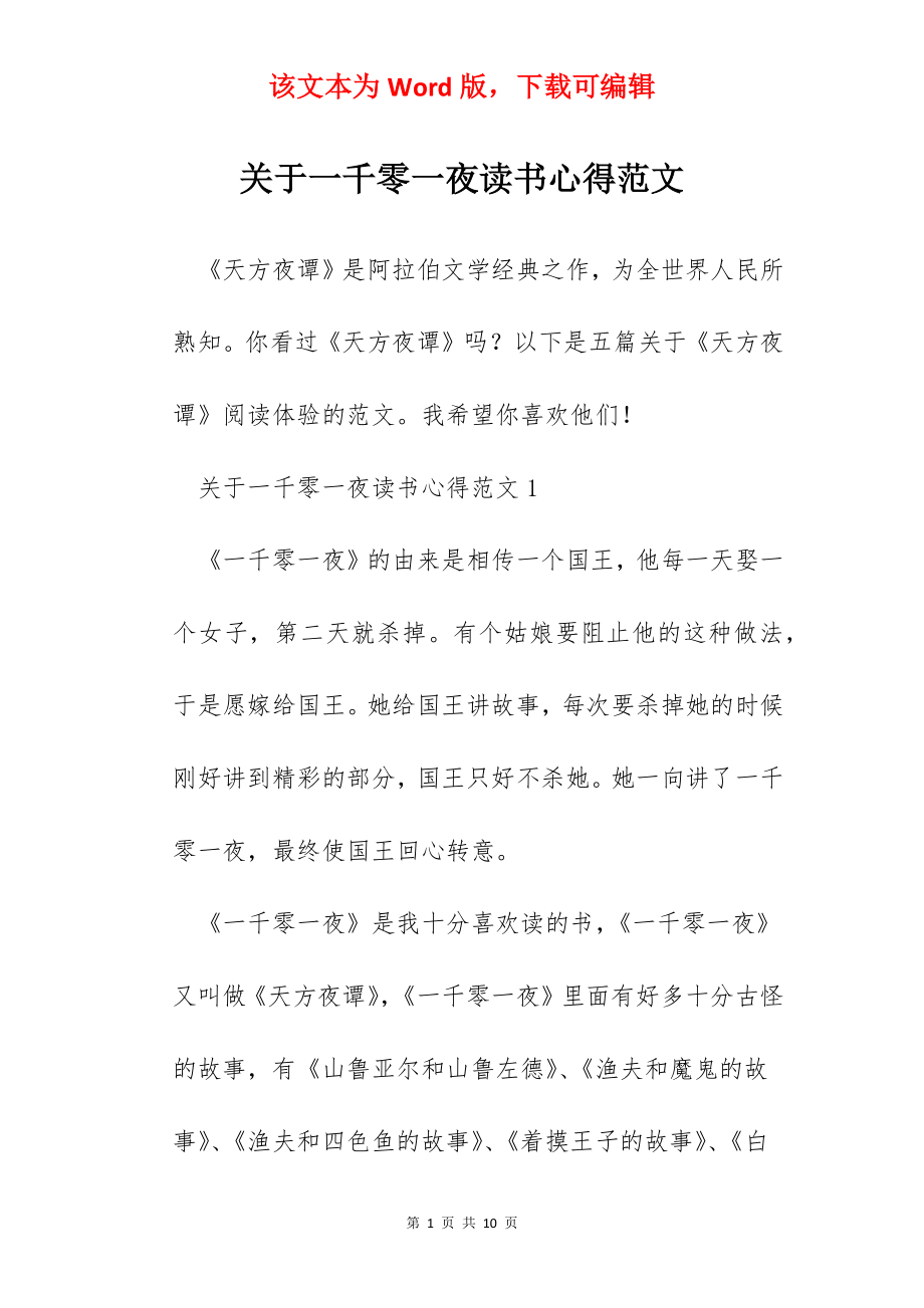 关于一千零一夜读书心得范文.docx_第1页