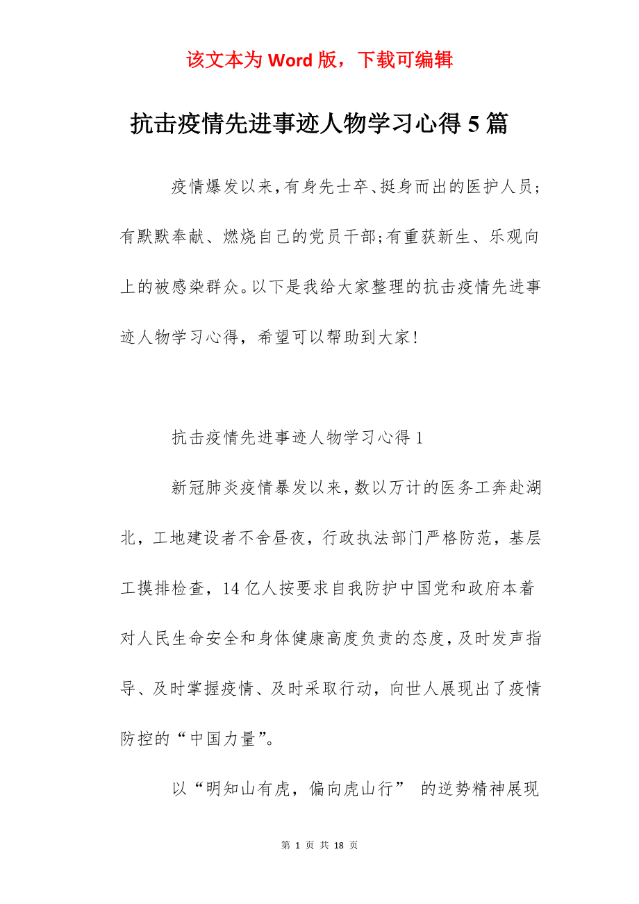 抗击疫情先进事迹人物学习心得5篇.docx_第1页