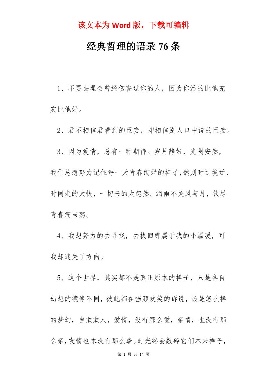 经典哲理的语录76条.docx_第1页