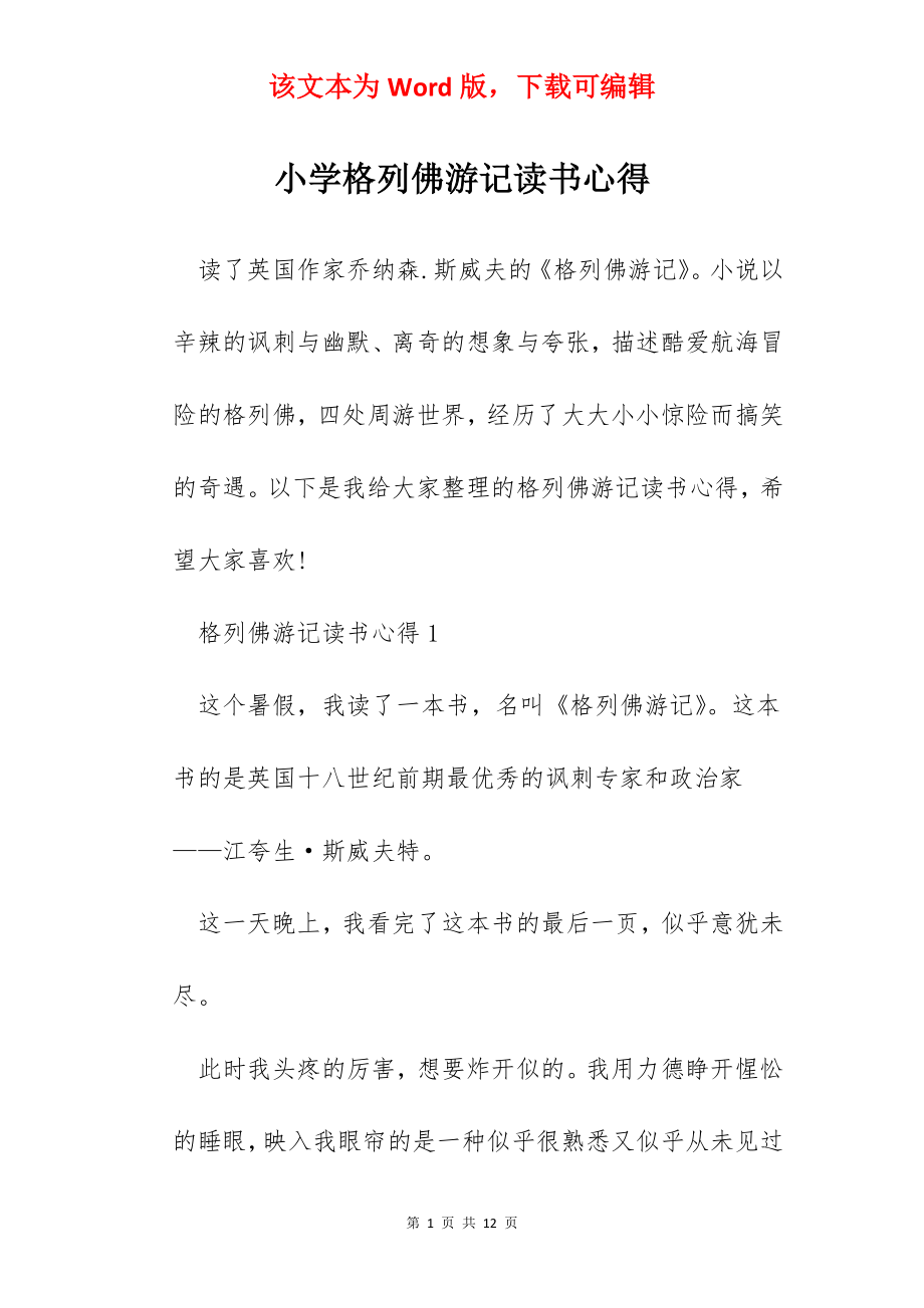 小学格列佛游记读书心得.docx_第1页