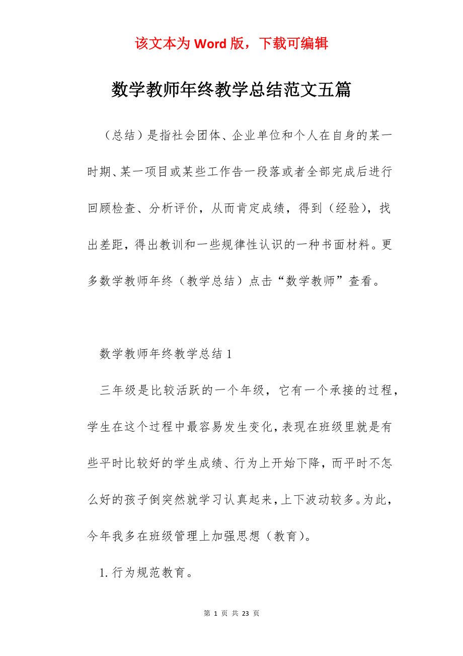 数学教师年终教学总结范文五篇.docx_第1页