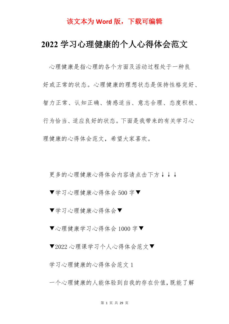 2022学习心理健康的个人心得体会范文.docx_第1页