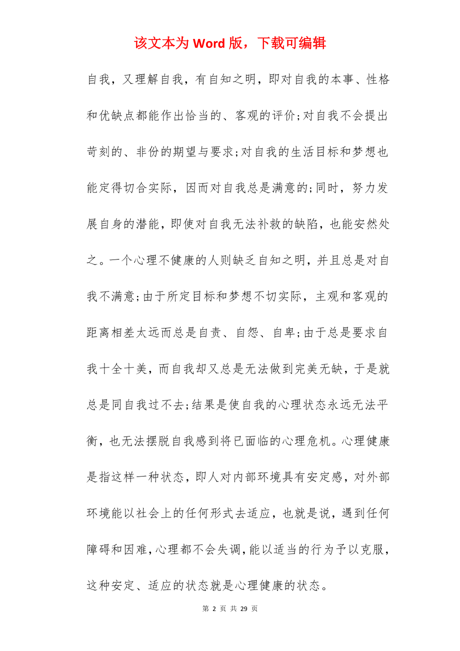 2022学习心理健康的个人心得体会范文.docx_第2页