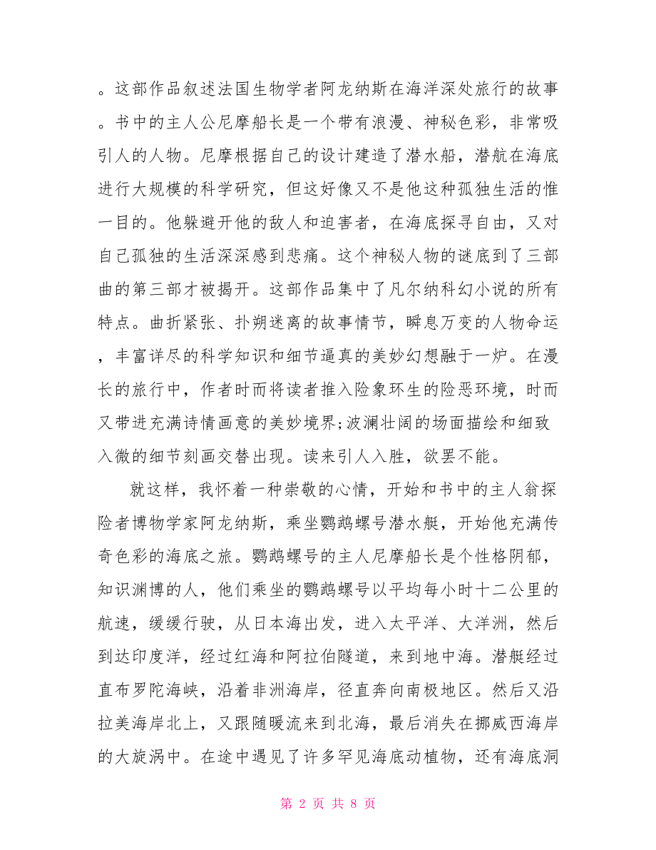 海底两万里阅读心得 海底两万里的读书心得 .doc_第2页