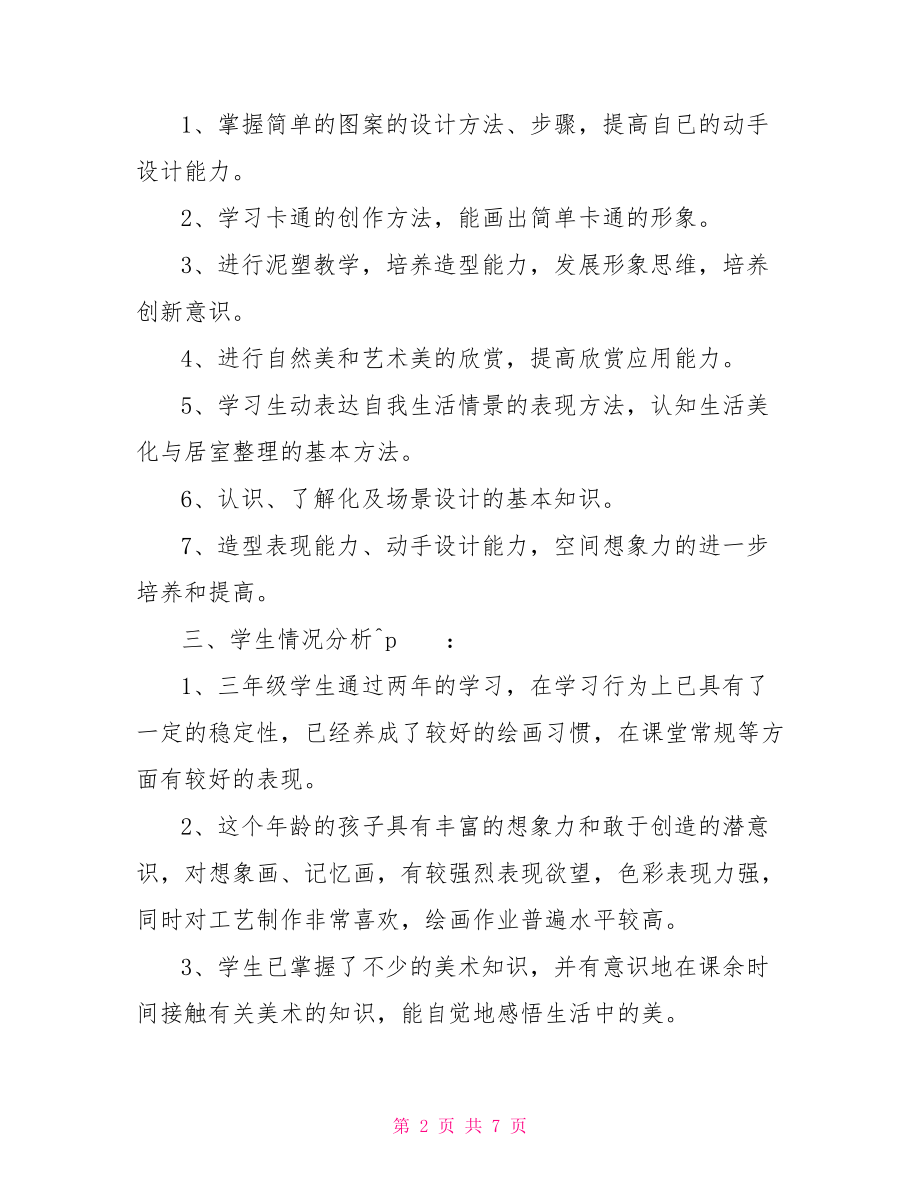 人教版小学三年级上册美术教师教学计划人教版三年级上册目录.doc_第2页