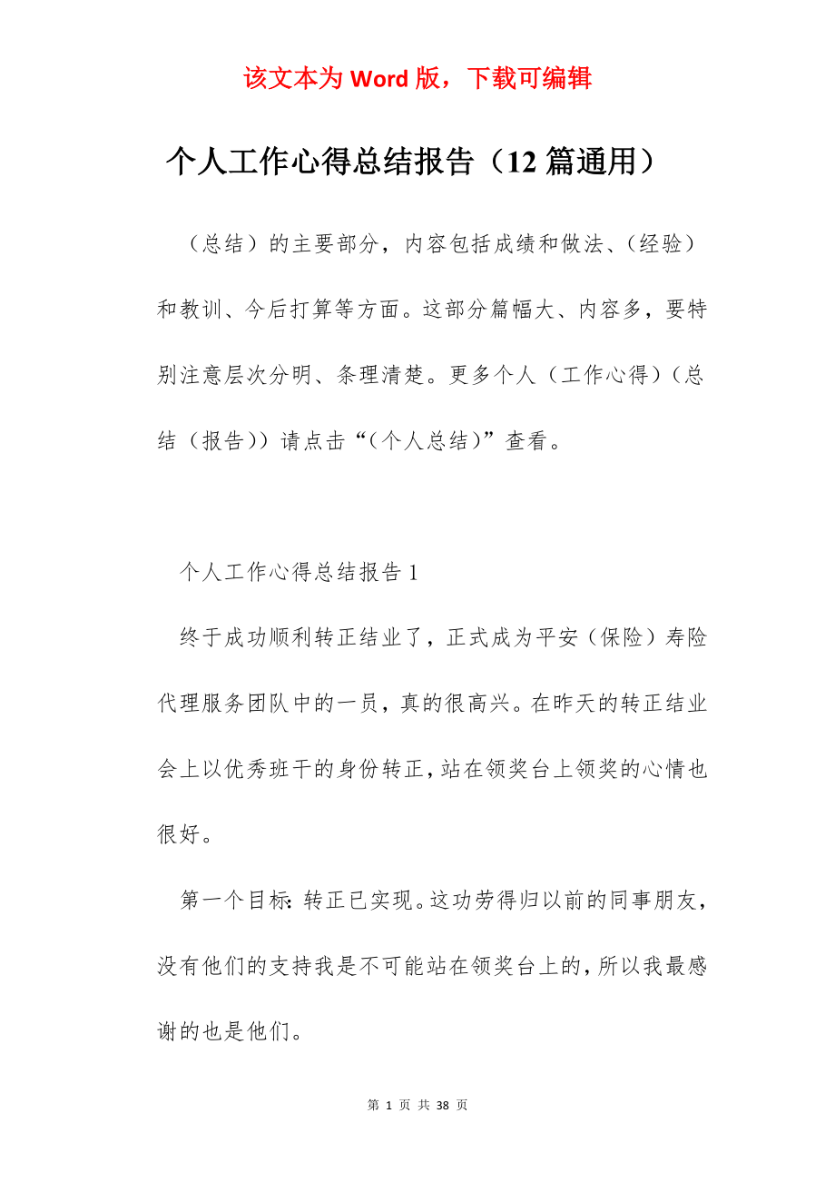 个人工作心得总结报告（12篇通用）.docx_第1页