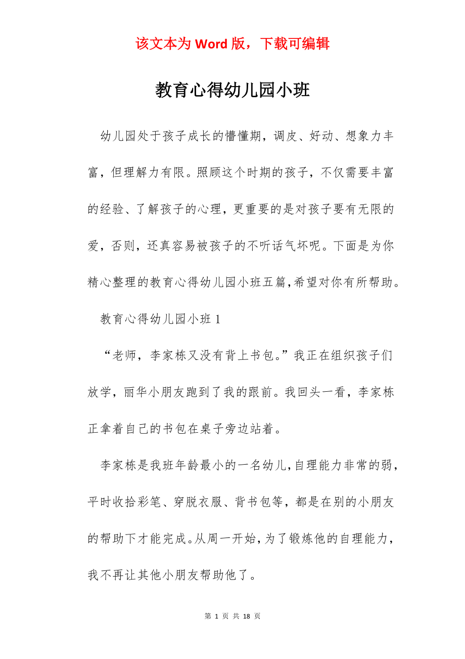 教育心得幼儿园小班.docx_第1页