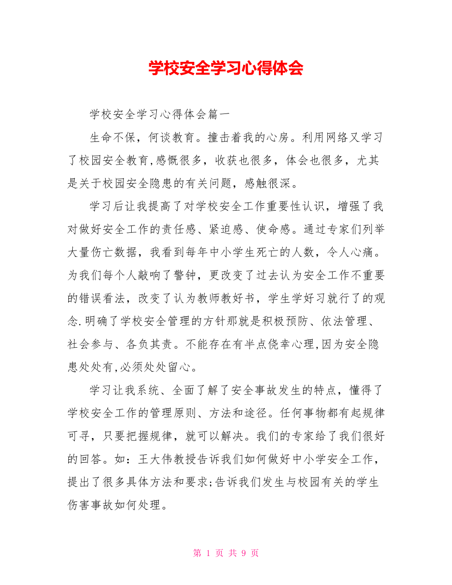 学校安全学习心得体会 .doc_第1页