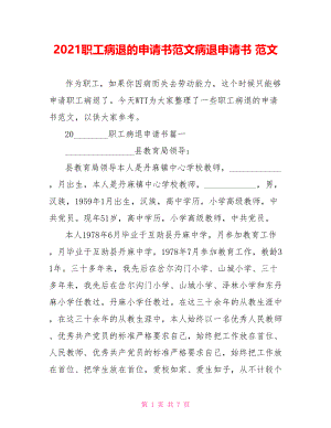 2021职工病退的申请书范文病退申请书 范文.doc