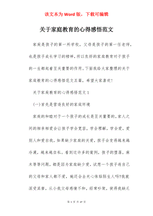 关于家庭教育的心得感悟范文.docx