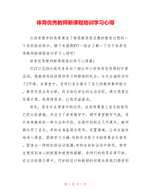 体育优秀教师新课程培训学习心得.doc