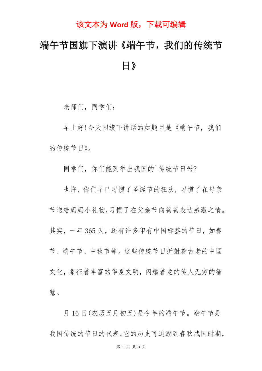 端午节国旗下演讲《端午节我们的传统节日》.docx_第1页