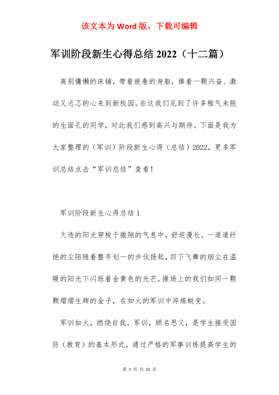 军训阶段新生心得总结2022（十二篇）.docx_第1页