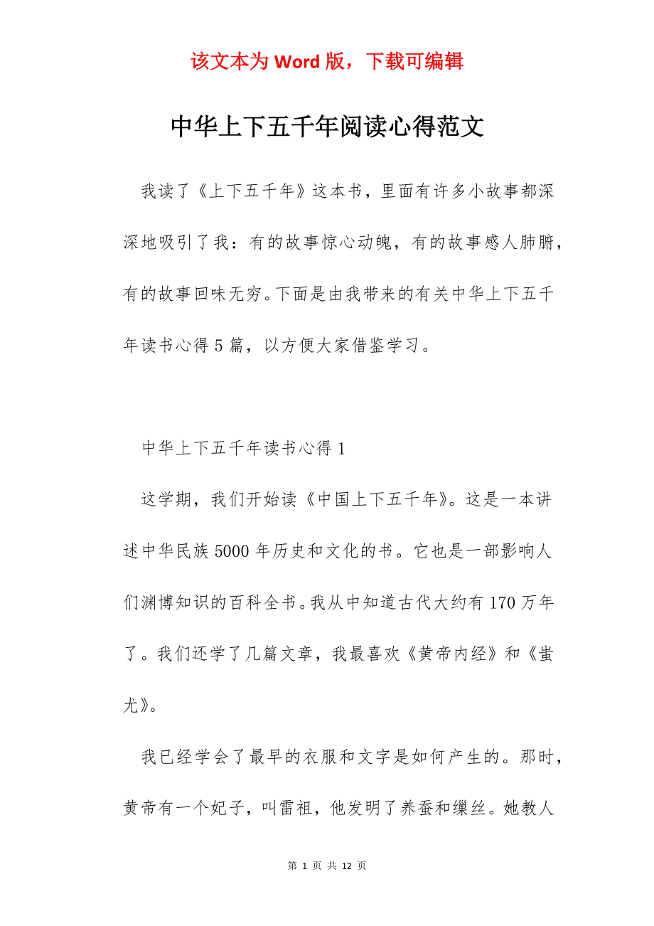 中华上下五千年阅读心得范文.docx_第1页