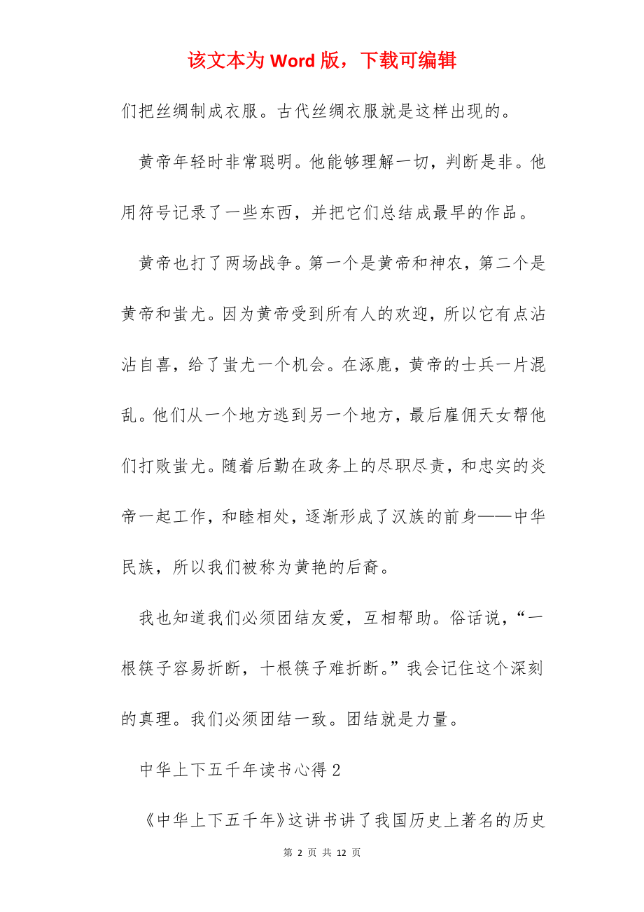 中华上下五千年阅读心得范文.docx_第2页