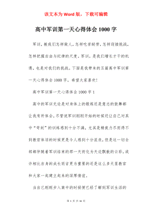 高中军训第一天心得体会1000字.docx