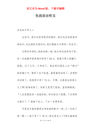 生活启示作文.docx